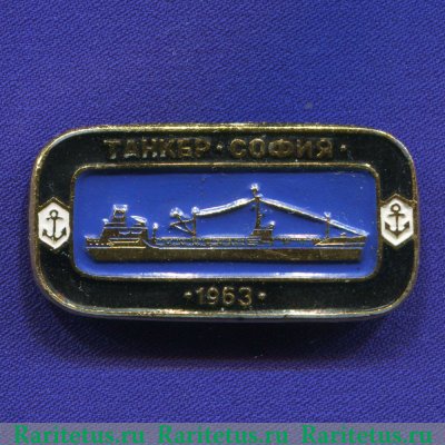 Знак "Танкер "София"" 1963 года, СССР