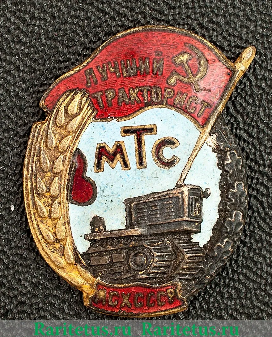 Знак «Лучший тракторист МТС. МСХ СССР» 1946 года