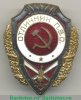 Знак «Отличник ПВО» 1943 года, СССР