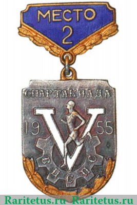 Знак за 2 место в V спартакиаде ВЦСПС. 1955 1955 года, СССР