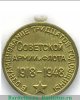 Медаль «30 лет Советской Армии и Флота», СССР