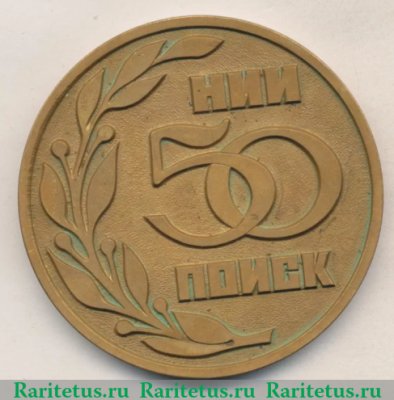 Медаль «50 лет НИИ ПОИСК (1930-1980)» 1980 года, СССР