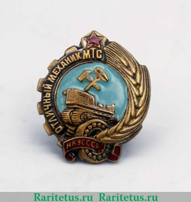 Знак «Отличный механик МТС. МЗ СССР» 1940 года, СССР