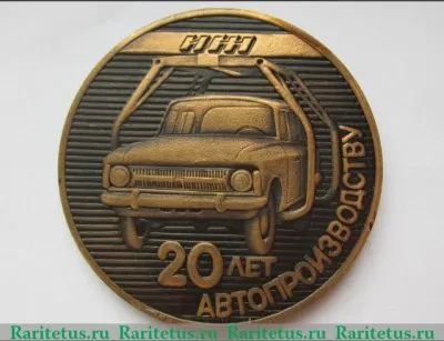 Медаль «20 лет автопроизводству. ИЖ. ИЖМАШ (Ижевский механический завод)» 1986 года, СССР