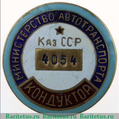 Знак «Кондуктор. Министерство автотранспорта Каз.ССР» 1950 года, СССР