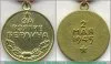 Медаль «За взятие Берлина» 1945 года, СССР
