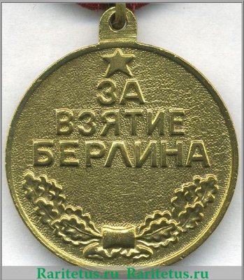 Медаль «За взятие Берлина» 1945 года, СССР