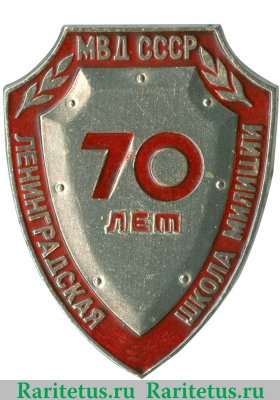 Знак «70 лет МВД СССР. Ленинградская школа милиции» 1988 года, СССР