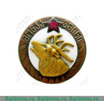 Знак «Союз охотников ГССР» 1930-1940 годов, СССР