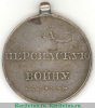 Медаль «За Персидскую войну» 1828 года, Российская Империя