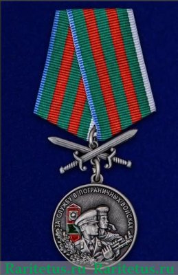 Медаль "За службу в пограничных войсках", Российская Федерация