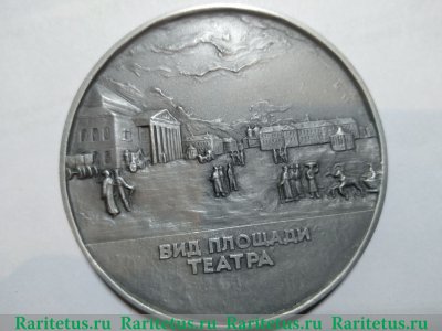 Настольная медаль «Исторические виды Санкт-Петербурга. Вид площади театра» 1989 года, СССР