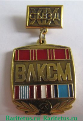 Знак «XIX съезд ВЛКСМ», СССР