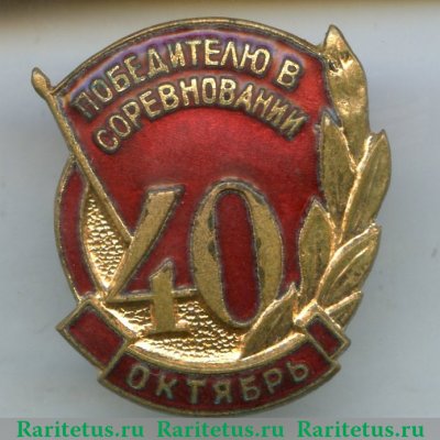 Знак «Победителю в соревновании, посвященному 40-летию ВЛКСМ» 1958 года, СССР