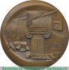 Настольная медаль «150 лет ЛИСИ (Ленинградский инженерно-строительный институт) (1832-1982)» 1982 года, СССР