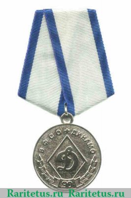 Медаль «90 лет спортивному обществу «Динамо» 2013 года, Российская Федерация
