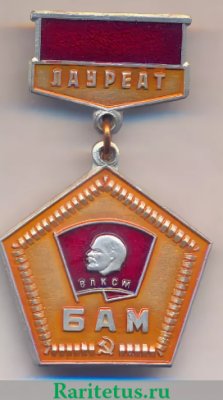 Знак «Лауреат. ВЛКСМ. БАМ» 1980 года, СССР