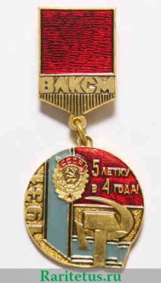 Знак из серии в память «40-летия ВЛКСМ». 1931. Награждение организации орденом «Трудового Красного Знамени» 1968 года, СССР