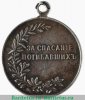 Медаль «За спасание погибавших» Николай II, частники 1904 года, Российская Империя
