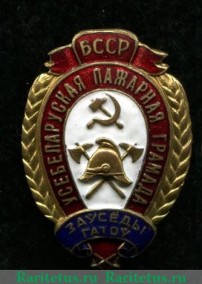 Знак «Всегда готов» работников пожарной охраны НКВД Белорусской ССР, СССР