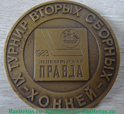 Медаль «IX турнир вторых сборных по хоккею. Ленинградская Правда», СССР