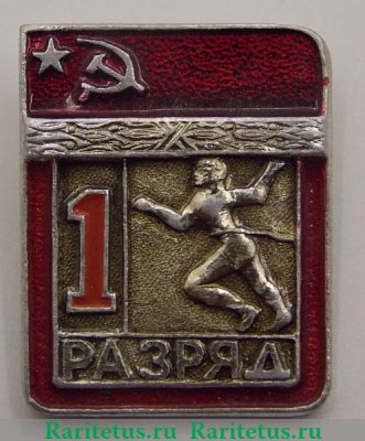Знак «Легкая атлетика. 1 разряд» 1981 - 1990 годов, СССР