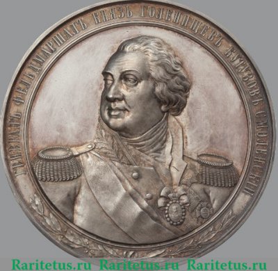 Медаль в честь генерал-фельдмаршала князя Голенищева-Кутузова 1874 года, Российская Империя