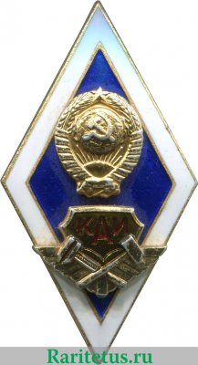 Знак «За окончание Казанского авиационного института (КАИ)», СССР