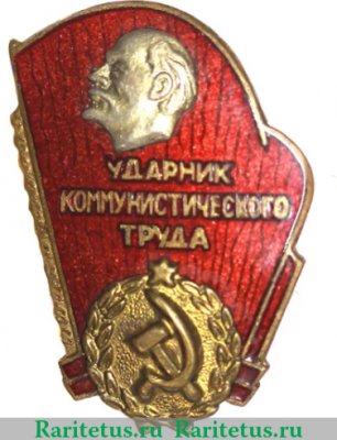 Знак "Ударник коммунистического труда." Тип 1, СССР