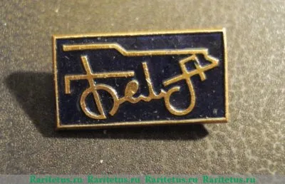 Знак «Белорусский автомобильный завод (БЕЛАЗ)», СССР
