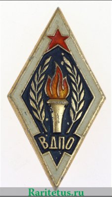 Знак «Всероссийское добровольное пожарное общество (ВДПО). Тип 2», СССР