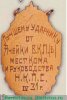 Жетон «Лучшему ударнику от ячейки ВКП(б), месткома и руководства НКПС» 1931 года, СССР