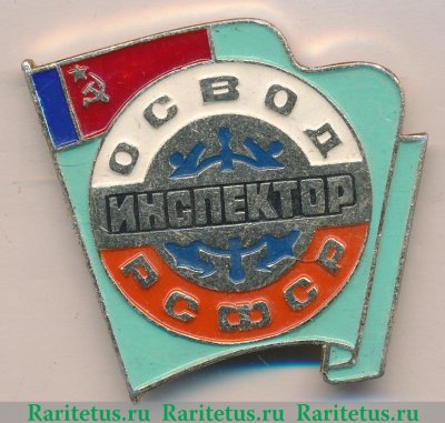 Знак «Общество спасания на водах (ОСВОД). Инспектор РСФСР», СССР