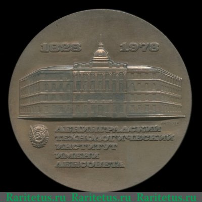 Настольная медаль «150 лет ЛТИ (Ленинградский технологический институт) им Ленсовета (1828-1978)» 1978 года, СССР