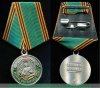 Медаль "Ветеран пограничных войск ФСБ. В память о службе", Российская Федерация