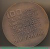 Медаль «100 лет со дня рождения основателя коммунистической партии советского союза и советского государства В.И. Ленину», СССР