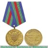Медаль «За укрепление боевого содружества» ФАПСИ (упразднена) 1996 года, Российская Федерация