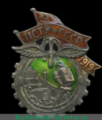 Знак «ПСТР. Профессиональный союз транспортных рабочих» 1920 года, СССР