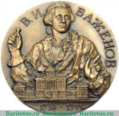 Медаль "250 лет со дня рождения В.И. Баженова" 1988 года, СССР