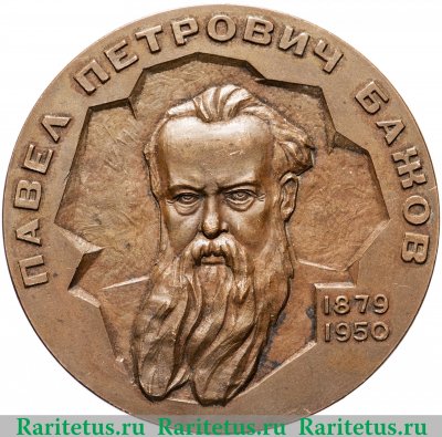Настольная медаль «100 лет со дня рождения П.П.Бажова», СССР