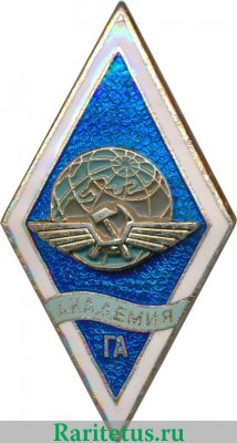 Знак Академия ГА (Академия Гражданской Авиации), г.Ленинград 1950-1980 годов, СССР
