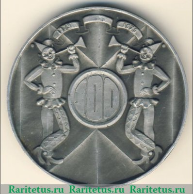 Медаль «100 лет  цирку», СССР