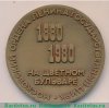 Медаль «100 лет  цирку», СССР