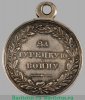 Медаль «За Турецкую войну» 1829 года, Российская Империя
