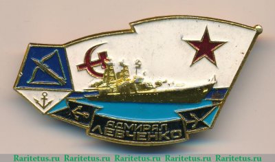 Знак " Адмирал Левченко" 1990 года, СССР