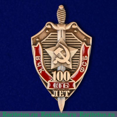Знак "100 лет ВЧК-КГБ-ФСБ" 2017 года, Российская Федерация