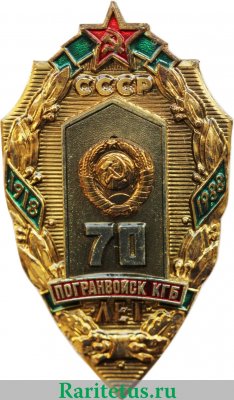 Знак «70 лет погранвойск КГБ СССР» 1988 года, СССР