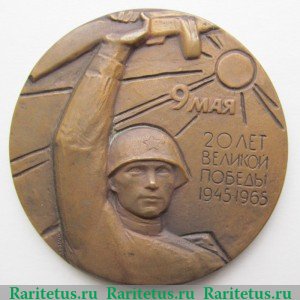 Настольная медаль «20 лет Великой Победы. Слава советскому народу победителю» 1965 года, СССР