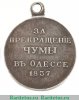 Медаль "За прекращение чумы в Одессе 1837", Российская Империя