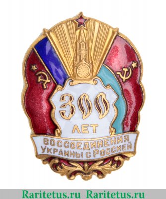 Знак "300 лет воссоединения Украины с Россией", СССР